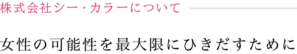 c color について 女性の可能性を最大限にひきだすために