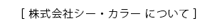 株式会社シー・カラーについて