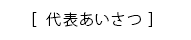 代表あいさつ