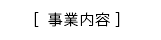 事業内容