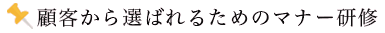 顧客から選ばれるためのマナー研修